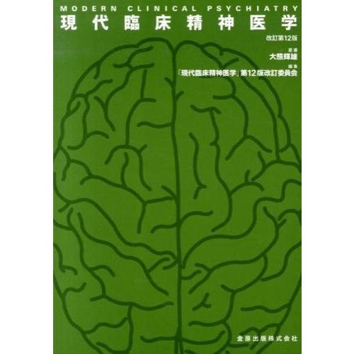 現代臨床精神医学 第12版 現代臨床精神医学 改訂第12版 : 有隣堂ヤフーショッピング店 - 通販