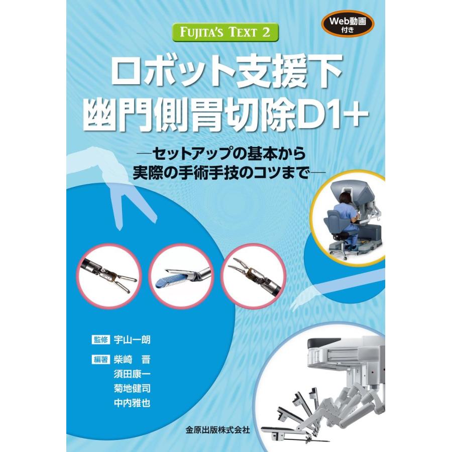ロボット支援下幽門側胃切除D1+ セットアップの基本から実際の手術手技のコツまで ロボット支援下幽門側胃切除D1＋-セットアップの基本から実際の手術手技