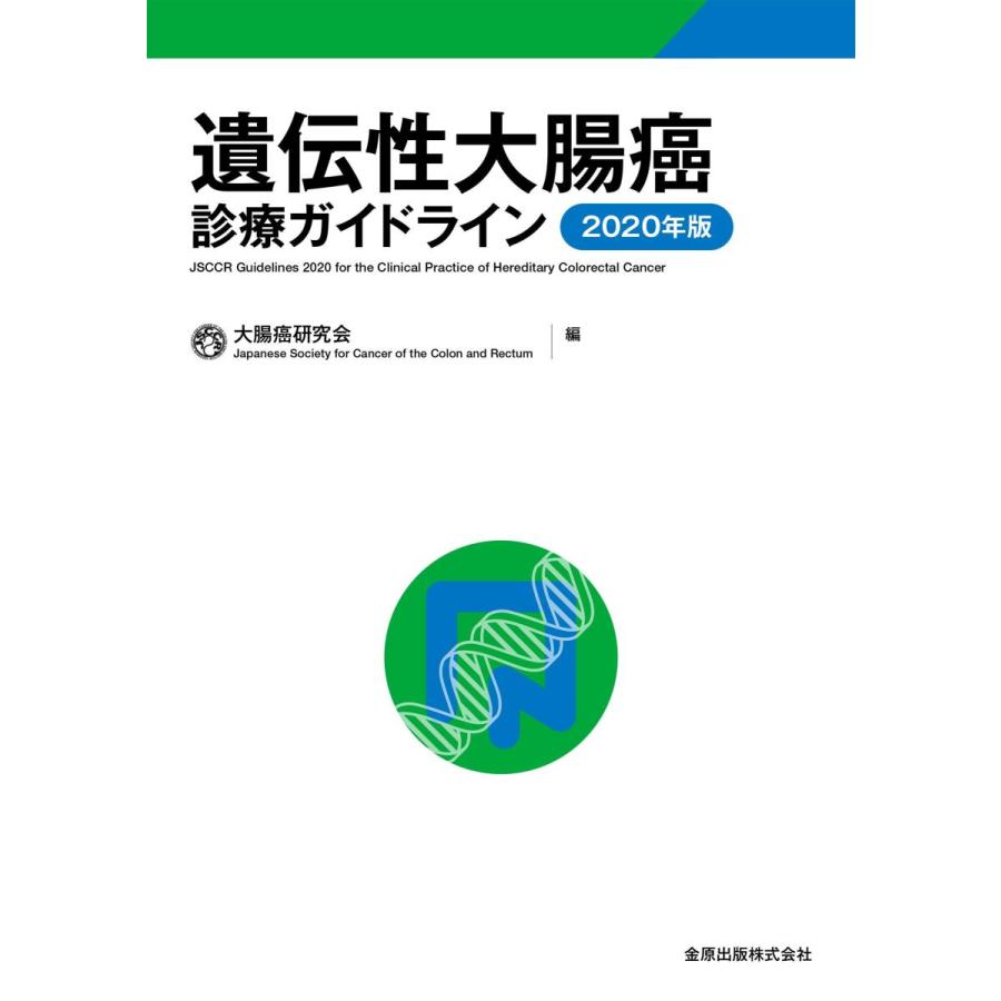 遺伝性大腸癌診療ガイドライン ２０２０年版｜yurindo