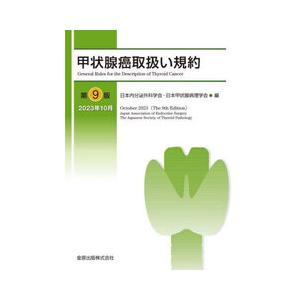 甲状腺癌取扱い規約 第9版 : 有隣堂ヤフーショッピング店 - 通販
