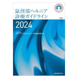 鼠径部ヘルニア診療ガイドライン 2024 第2版 : 有隣堂ヤフー