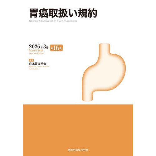 胃癌取扱い規約 第16版 : 有隣堂ヤフーショッピング店 - 通販 - Yahoo