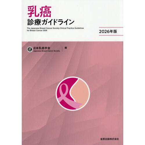 乳癌診療ガイドライン 2026年版 第6版 : 有隣堂ヤフーショッピング店