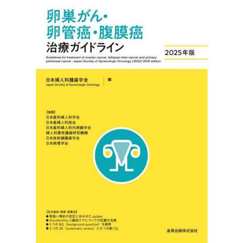 卵巣がん・卵管癌・腹膜癌治療ガイドライン 2025年版 : 有隣堂ヤフー