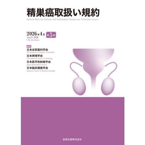 精巣腫瘍取扱い規約 第5版 : 有隣堂ヤフーショッピング店 - 通販