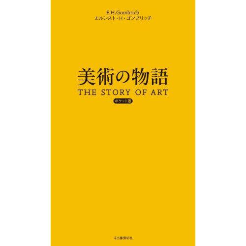 美術の物語 ポケット版 : 有隣堂ヤフーショッピング店 - 通販 美術の物語 ポケット版 : 有隣堂ヤフーショッピング店 - 通販