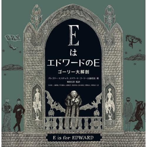 EはエドワードのE ゴーリー大解剖 : 有隣堂ヤフーショッピング店