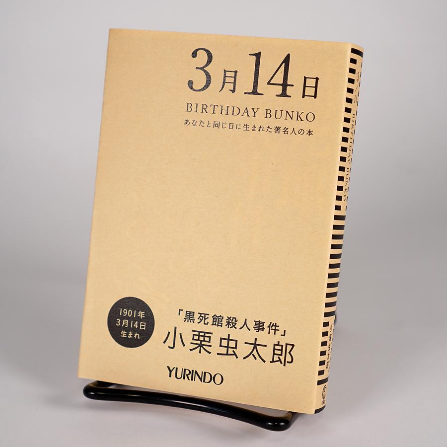 (バースデー文庫3月14日)黒死館殺人事件｜yurindo