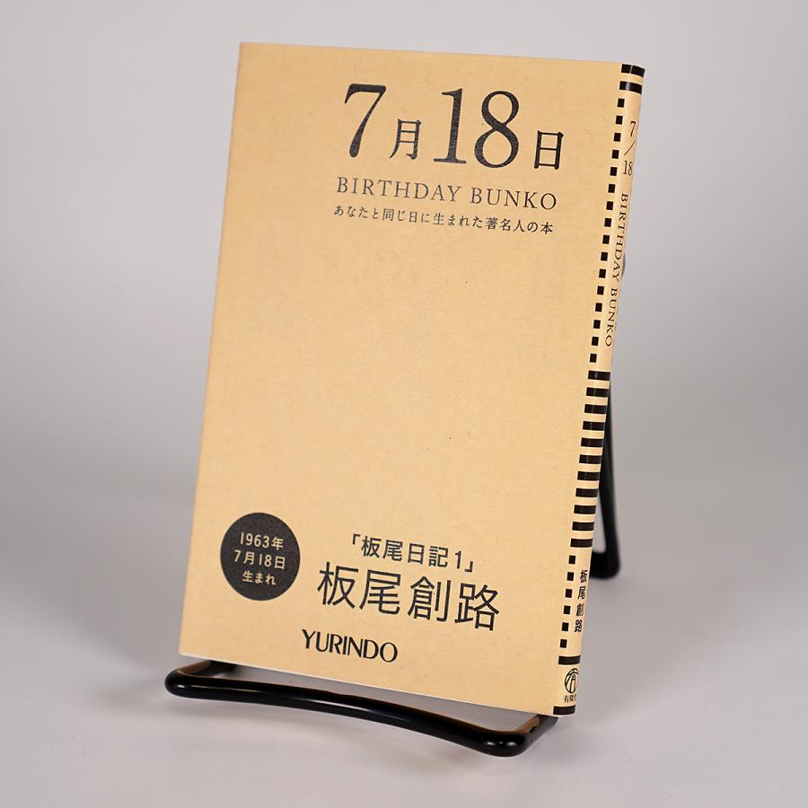 (バースデー文庫7月18日)板尾日記1｜yurindo