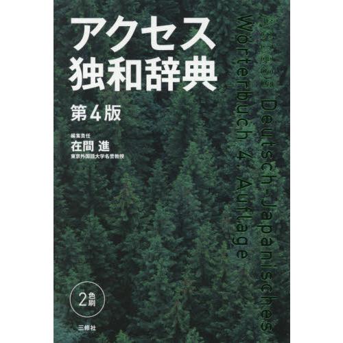 アクセス独和辞典 第4版 : 有隣堂ヤフーショッピング店 - 通販 - Yahoo