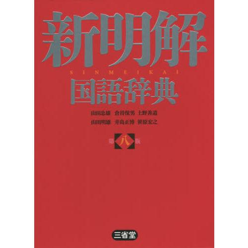 新明解国語辞典 第8版 : 有隣堂ヤフーショッピング店 - 通販 - Yahoo