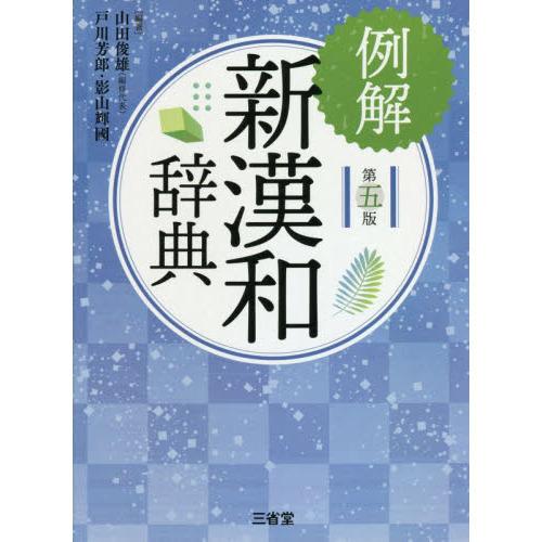 例解新漢和辞典 第5版 : 有隣堂ヤフーショッピング店 - 通販 - Yahoo