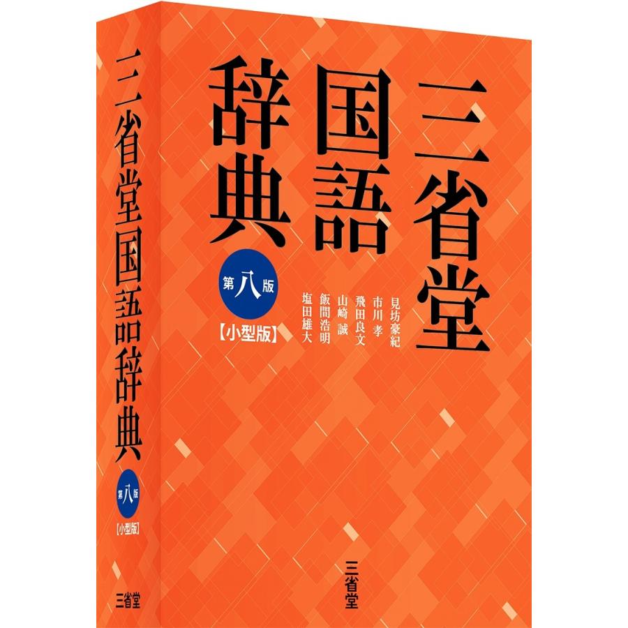 三省堂国語辞典　第八版　小型版｜yurindo