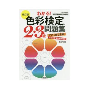 わかる!色彩検定２・３級問題集 改訂版｜yurindo