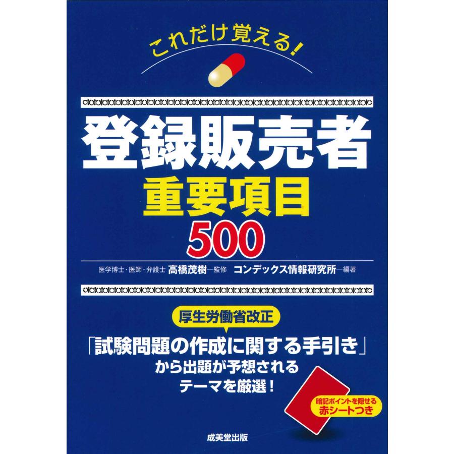 これだけ覚える!登録販売者重要項目500 : 有隣堂ヤフーショッピング店