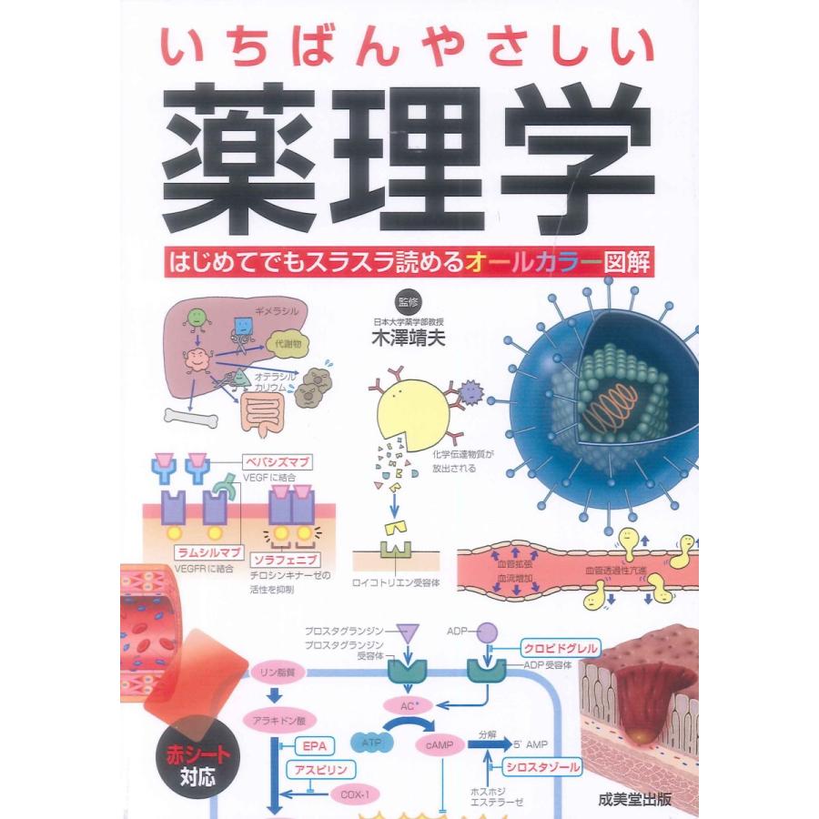 いちばんやさしい薬理学-はじめてでもスラスラ読めるオールカラー図解