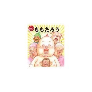 ももたろう 笑本おかしばなし 1 訳あり商品 読み聞かせ音声特典付き