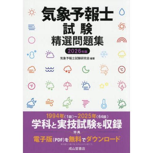 気象予報士試験精選問題集 2026年版 : 有隣堂ヤフーショッピング店
