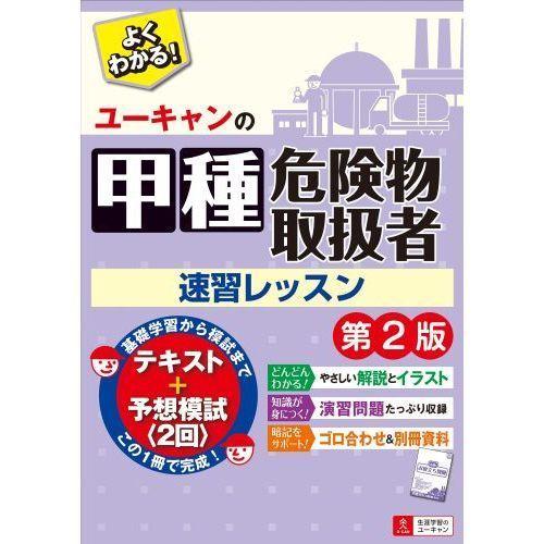 ユーキャンの甲種危険物取扱者速習レッスン 第２版｜yurindo