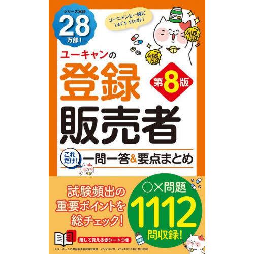 ユーキャンの登録販売者これだけ!一問一答＆要点まとめ 第8版
