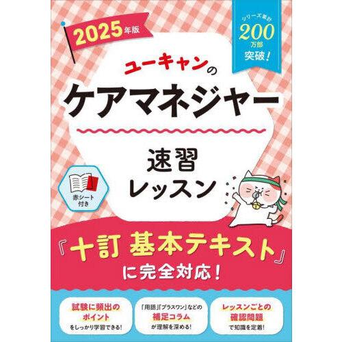 ユーキャンのケアマネジャー速習レッスン 2025年版 : 有隣堂ヤフー 