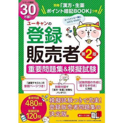ユーキャンの登録販売者重要問題集＆模擬試験 第2版 : 有隣堂ヤフー