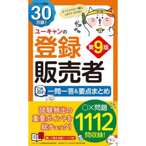 ユーキャンの登録販売者これだけ!一問一答＆要点まとめ 第9版 : 有隣堂