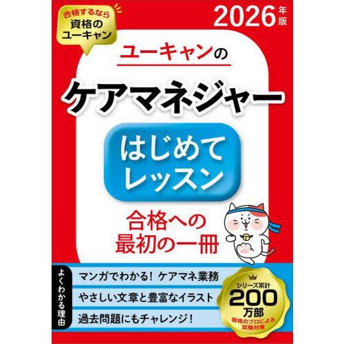 ユーキャンのケアマネジャーはじめてレッスン 2026年版 : 有隣堂ヤフー
