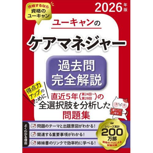 ユーキャンのケアマネジャー過去問完全解説 2026年版 : 有隣堂ヤフー