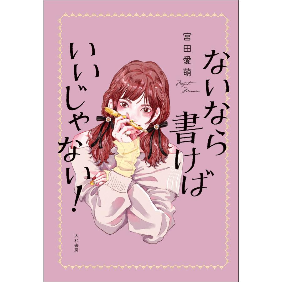 サイン本・有隣堂限定ポストカードつき) ないなら書けばいいじゃない