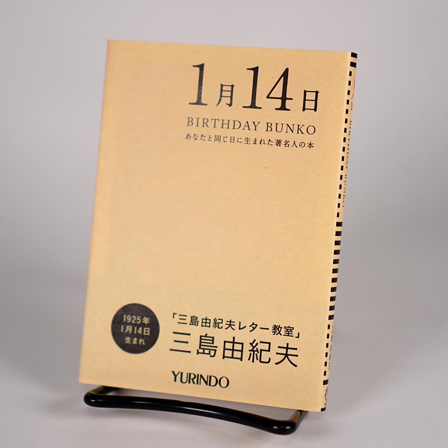 (バースデー文庫1月14日)三島由紀夫レター教室｜yurindo