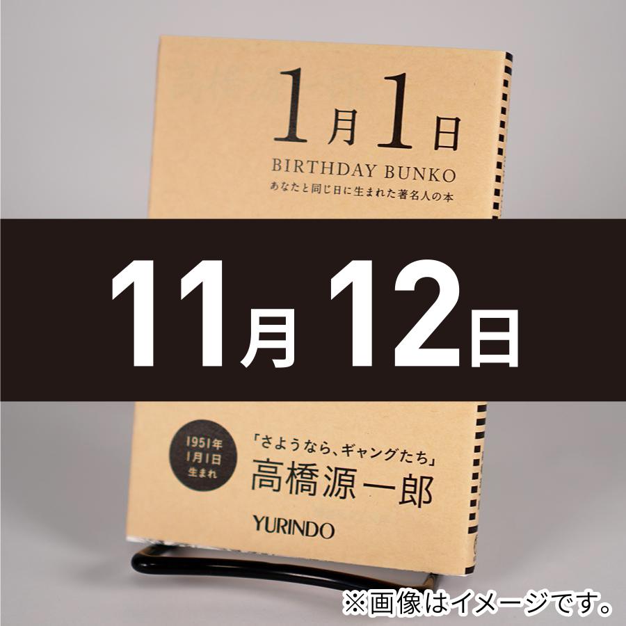 バースデー文庫11月12日)ロラン・バルトモード論集 : 有隣堂ヤフー