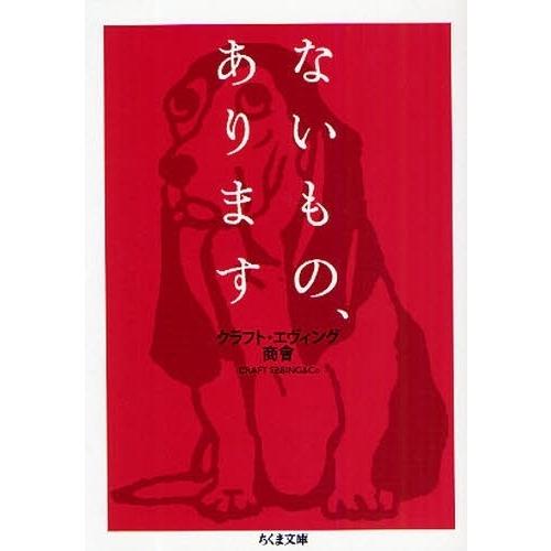 ないもの、あります : 有隣堂ヤフーショッピング店 - 通販 - Yahoo