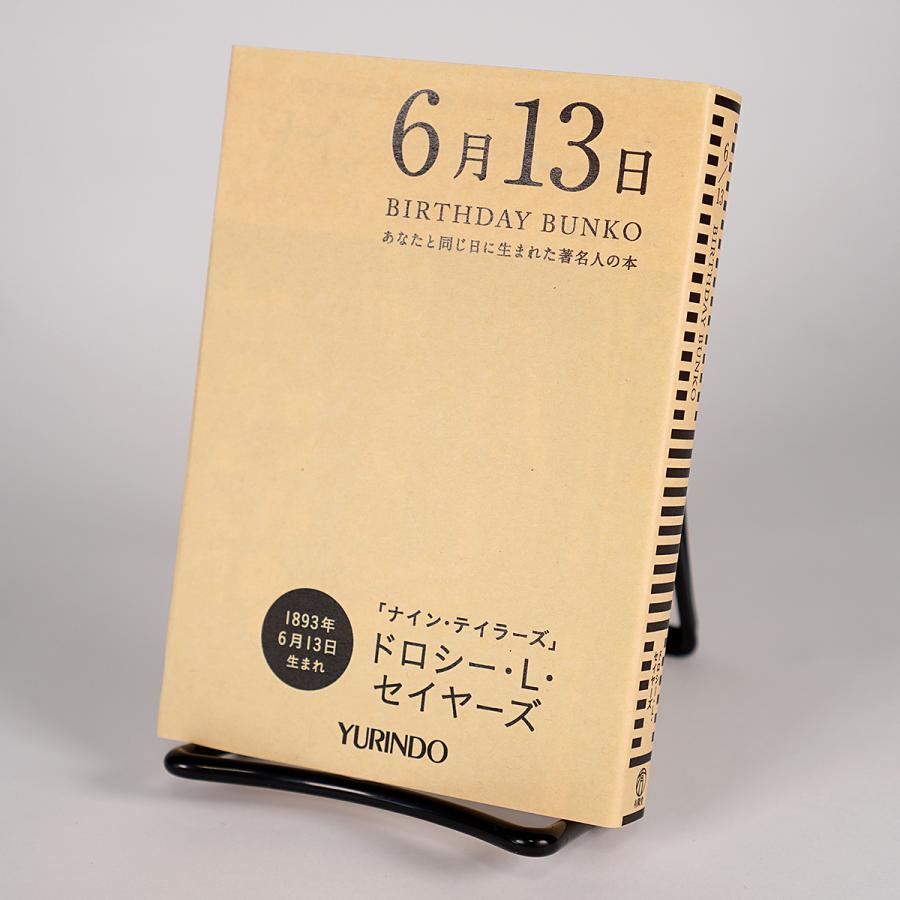 (バースデー文庫6月13日)ナイン・テイラーズ｜yurindo