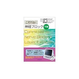 こだわる！神経ブロック こだわる!神経ブロック 下肢 : 有隣堂ヤフーショッピング店 - 通販