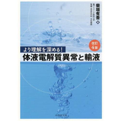 より理解を深める!体液電解質異常と輸液 改訂4版 : 有隣堂ヤフー