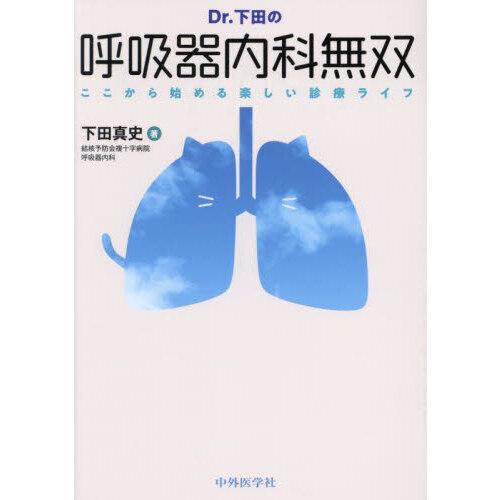 Dr.下田の呼吸器内科無双-ここから始める楽しい診療ライフ