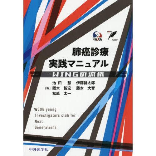 肺癌診療実践マニュアル-WINGの流儀- : 有隣堂ヤフーショッピング店