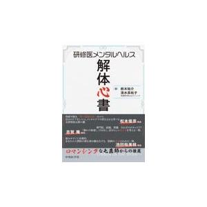 医学書　研修医セット 研修医メンタルヘルス解体心書 : 有隣堂ヤフーショッピング店 - 通販