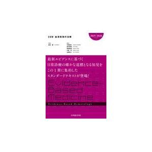 EBM血液疾患の治療2025-2026 EBM血液疾患の治療 2025-2026 : 有隣堂ヤフーショッピング店 - 通販
