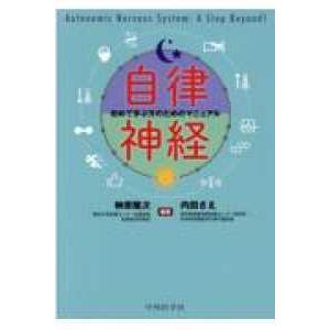 自律神経ー初めて学ぶ方のためのマニュアル : 有隣堂ヤフー