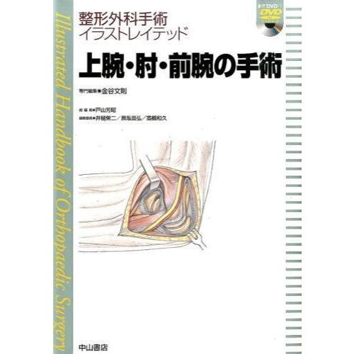 上腕・肘・前腕の手術 上腕・肘・前腕の手術 : 有隣堂ヤフーショッピング店 - 通販 - Yahoo