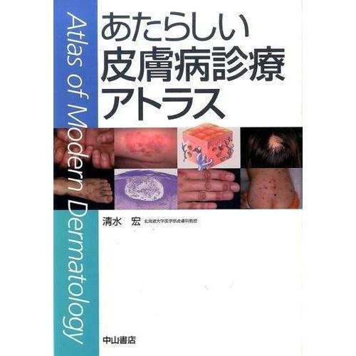 あたらしい皮膚病診療アトラス : 有隣堂ヤフーショッピング店 - 通販