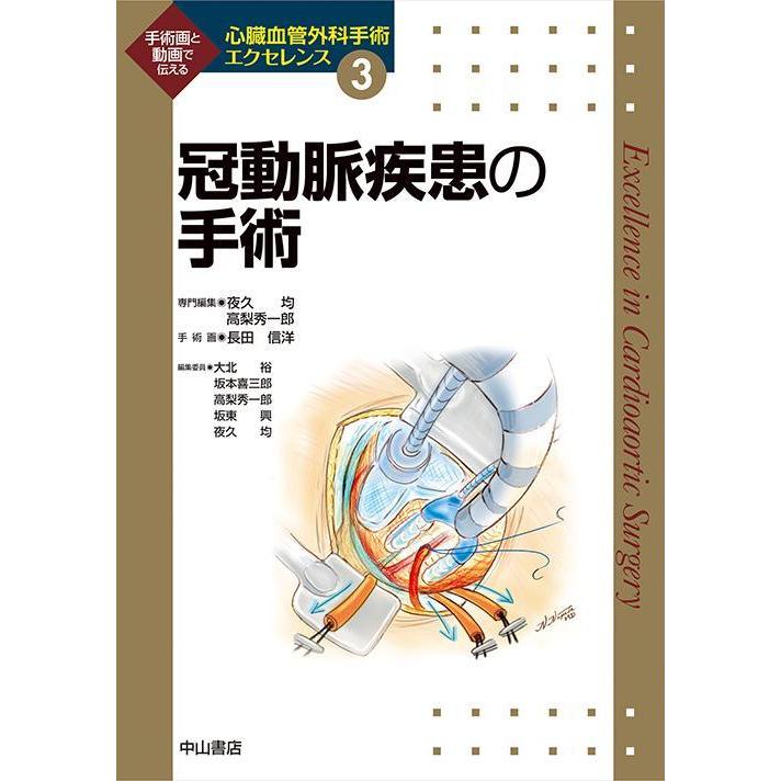 冠動脈疾患の手術-手術画と動画で伝える