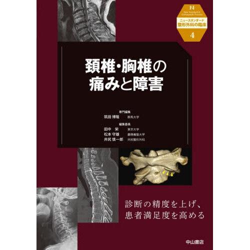 頚椎・胸椎の痛みと障害 : 有隣堂ヤフーショッピング店 - 通販 - Yahoo