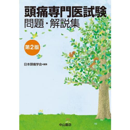 頭痛専門医試験問題・解説集 第2版 : 有隣堂ヤフーショッピング 頭痛専門医試験問題・解説集 第2版 : 有隣堂ヤフーショッピング