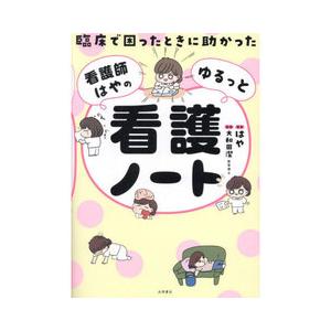 臨床で困ったときに助かった 看護師はやのゆるっと看護ノート : 有隣堂