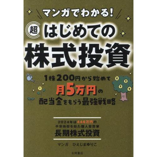 マンガでわかる! 超はじめての株式投資 | 永岡書店