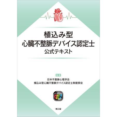 植込み型心臓不整脈デバイス認定士公式テキスト : 有隣堂ヤフー