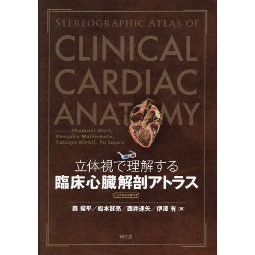 臨床循環器学 臨床循環器学 | 株式会社文光堂